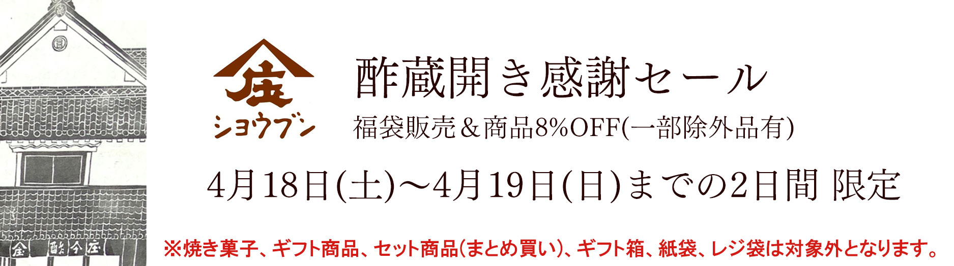 酢蔵開き,酢,福袋,感謝セール,庄分酢
