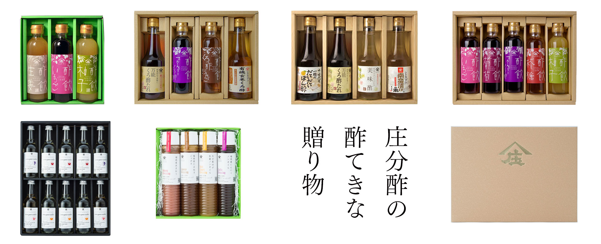 庄分酢の酢的な贈り物