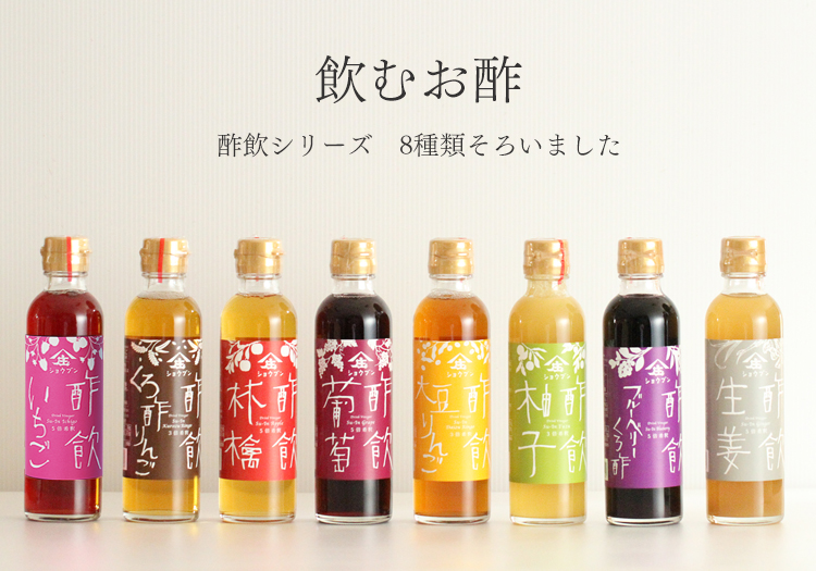 飲む酢酢飲シリーズ