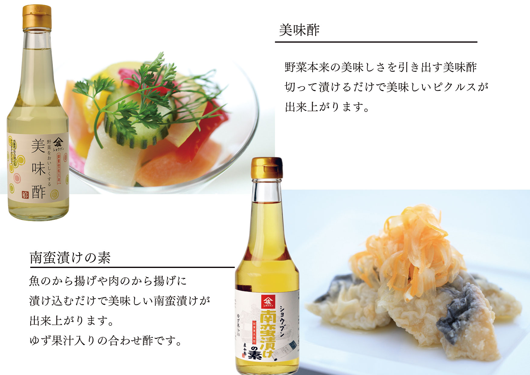 美味酢,南蛮漬けの素,酢,ギフト,レシピ,庄分酢