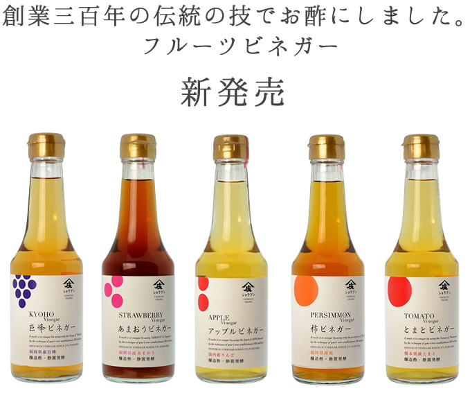 創業三百年の伝統の技でお酢にしました。 フルーツビネガー新発売