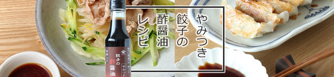 餃子の酢醤油