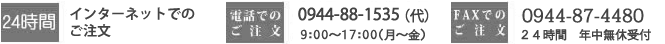 ご注文は、インターネット・お電話・FAXで承ります。