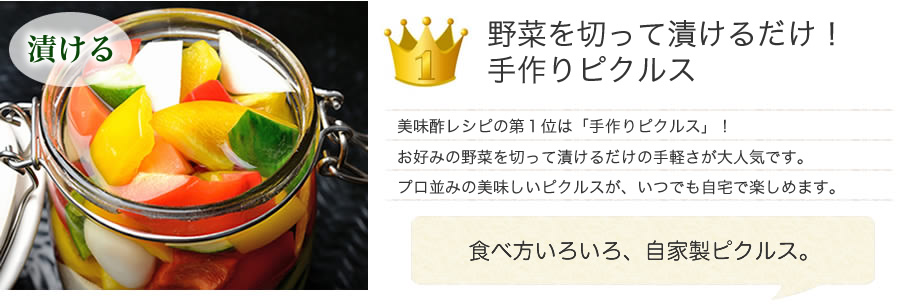 野菜を切って漬けるだけ！自家製手作りピクルス。美味酢レシピの第１位は「手作りピクルス」！
お好みの野菜を切って漬けるだけの手軽さが大人気です。
プロ並みの美味しいピクルスが、いつでも自宅で楽しめます。