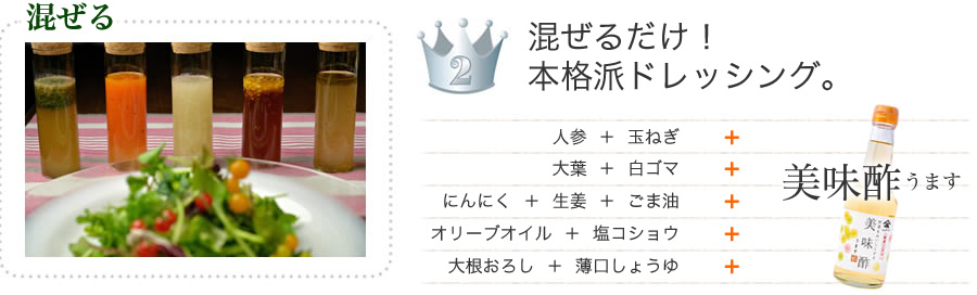 混ぜるだけ！本格派ドレッシング。人参・玉ねぎ・大根おろし・にんにく・生姜・オリーブオイルなどお好みで混ぜるだけ